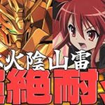 【新千手】シャナ完全復権！ゴッドガンダムと相性抜群！【パズドラ】