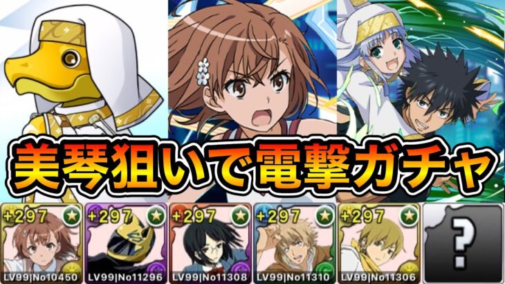 【パズドラ】【実況】美琴狙いで電撃ガチャを引く！！！！！！！【前編】