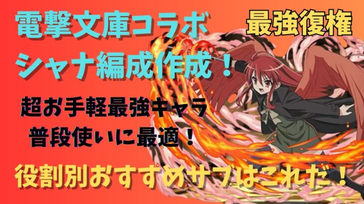 【最強】シャナ最強編成役割別おすすめキャラを紹介！#パズドラ#電撃文庫コラボ#シャナ