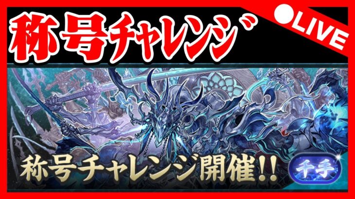 🔴【新千手】称号チャレンジ頑張るぞ【パズドラ雑談配信】 #パズドラ　#雑談　#ラジオ 　#称号