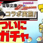 【パズドラ】電撃文庫コラボガチャをついに引く【スタジオロキ】