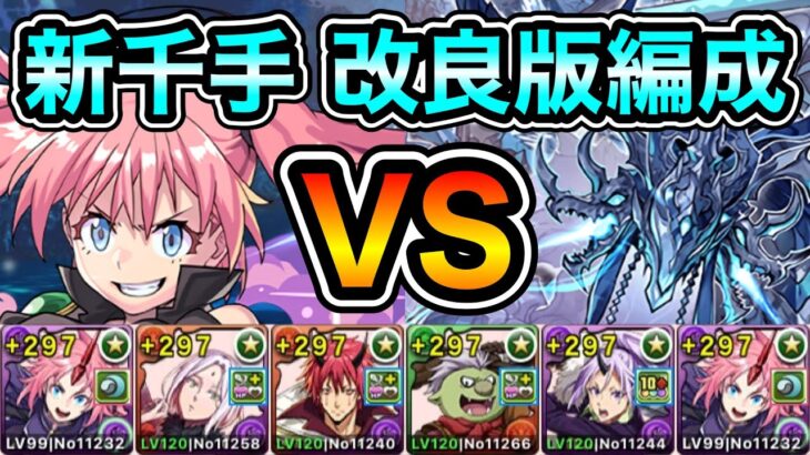 【パズドラ】改良版！新「千手」チャレンジ！浄罪の千龍！ミリムベニマルループ！ミリム編成で安定攻略！【再臨の超星】【概要欄に立ち回りなど記載】