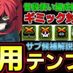 【パズドラ】アンジェリーナ＝クドウ＝シールズ編成徹底解説‼︎普段使い汎用テンプレ紹介‼︎おすすめサブや武器解説付き‼︎【パズドラ実況】