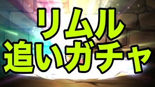 新千手に勝ちたくてリムルを追い、ミリムも欲しい男【パズドラ】