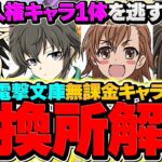 電撃文庫コラボ無課金人権キャラを絶対逃すな！知らないと損！交換所解説【パズドラ】