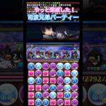 【パズドラ】やっと完成した！司波兄弟パーティー/ヤメ〜こまる #パズドラ #電撃文庫コラボ #魔法科高校の劣等生