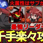 【パズドラ】シャナで新千手攻略‼︎不利属性でも関係ない‼︎火属性はサブが優秀‼︎【パズドラ実況】