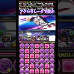 【パズドラ】アクセラレータで遊ぶ！/ヤメ〜こまる #パズドラ #電撃文庫コラボ #とある魔術の禁書目録