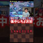 【パズドラあるある】集中してたのに忘れてました #たかし #パズドラ #千手チャレンジ