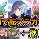 【パズドラ】【実況】追加で転スラガチャを引く！！！！！！！【後編】