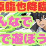 【生放送】折原臨也降臨の３ｙでみんなで遊ぼう！【パズドラ】