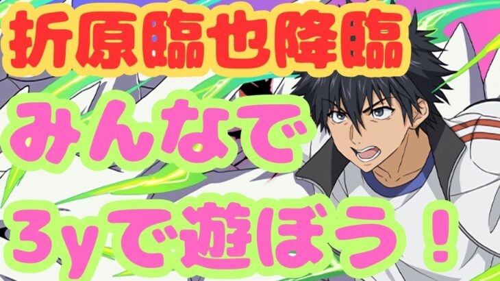 【生放送】折原臨也降臨の３ｙでみんなで遊ぼう！【パズドラ】