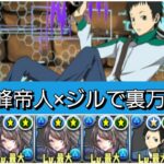 【最強&人権】竜ヶ峰帝人×ジルループで裏万寿を破壊【電撃文庫コラボ】【パズドラ】