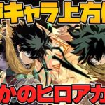 ヒロアカコラボに性能調整！？黒デクなど強キャラが更に強くなる！所持者必見！【パズドラ】