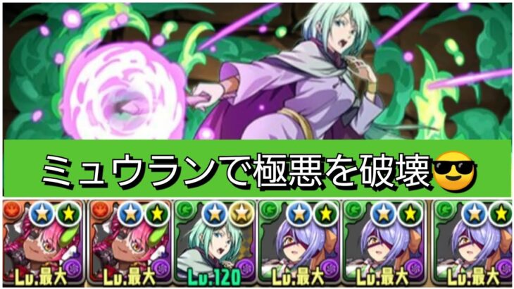 【最強&人権】ミュウランで極悪を【パズドラ】【転生したらスライムだった件】