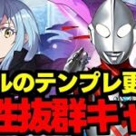 【ウルトラマン】リムルのテンプレ更新!?ウルトラマン新キャラとの相性抜群!?既存神かも！使い道＆性能完全解説！【パズドラ】