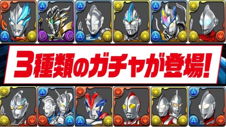 ３属性！上限解放！既存も新規もぶっ壊れ⁈ウルトラマンコラボがヤバすぎる【パズドラ】