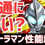 【パズドラ】衝撃の復刻！衝撃の強化！衝撃の弱さ！ウルトラマンイベント詳細&全キャラ性能チェック！【ラジオ】