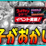 季節イベント遅らせてまで優先されるウルトラマンイベントの内容を見るつもりの配信。【パズドラ・ジューンブライド】