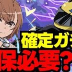 【確定ガチャ】セルティは必要？美琴は一体でも取るべき？複数体必要？確定ガチャは買うべきなのか解説！【パズドラ】