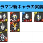 【パズドラ】ウルトマンコラボの新キャラ解説！運営さん調整上手すぎるよお・・・