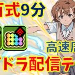 【テスト】パズドラ配信_新百式周回編成！