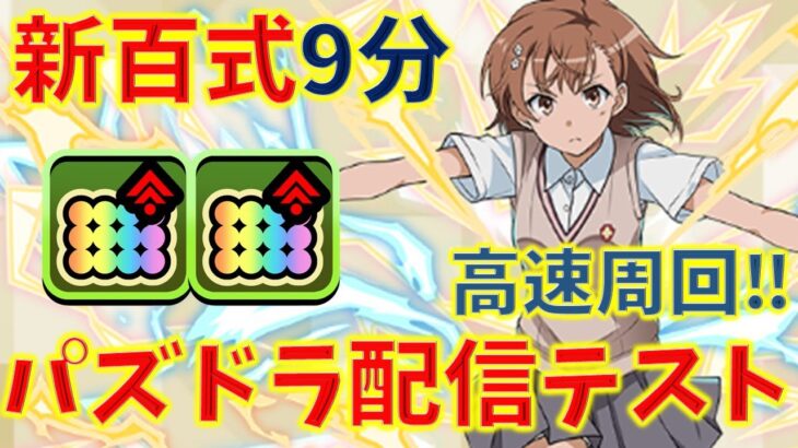 【テスト】パズドラ配信_新百式周回編成！