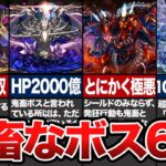 パズドラを辞めたくなるほど鬼畜なボスたち【パズドラ解説】