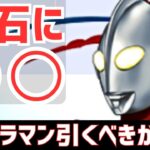 【パズドラ】スルー安定？引くならどれ引く？ウルトラマンイベント引く