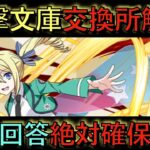 このキャラ逃したら一生後悔します！電撃文庫コラボ交換所最終解説！【パズドラ】