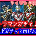 【パズドラ ガチャ】ウルトラマンシリーズガチャ！★６以上ガチャ回してみました♪【ライジングが欲しい】