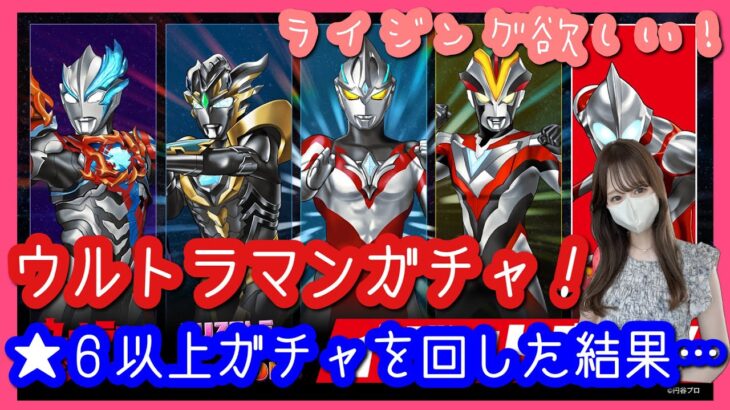 【パズドラ ガチャ】ウルトラマンシリーズガチャ！★６以上ガチャ回してみました♪【ライジングが欲しい】