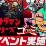 【パズドラ】ウルトラマンシリーズとかいうゴミイベントってま？