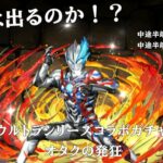 【音量注意】パズドラ ウルトラシリーズコラボガチャを初日に引いてみますた【中途半端】