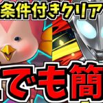 【誰でも簡単】最強キャラ確保しよう！条件付きクリア！ウルトラヒーローラッシュ(ウルトラマンコロシアム)周回！編成・代用・立ち回り解説！ウルトラマンイベント/エミ/ウルトラマンライジング【パズドラ】