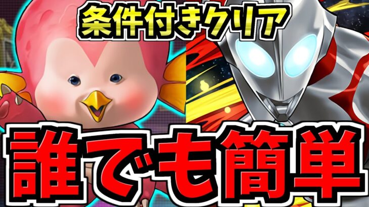 【誰でも簡単】最強キャラ確保しよう！条件付きクリア！ウルトラヒーローラッシュ(ウルトラマンコロシアム)周回！編成・代用・立ち回り解説！ウルトラマンイベント/エミ/ウルトラマンライジング【パズドラ】