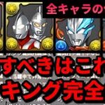 【確保すべきはこれ】ウルトラマンコラボの全キャラランキング解説‼️（セブン、メビウス、ネクサス、交換、攻略、周回、ビクトリー、ジード、ブレーザー、アーク、新千手、レグロス）【パズドラ】