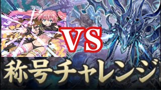 【パズドラ】ミリムのテンプレ？新千手を暴力で何とかしてみる