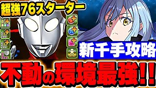 環境最強リムル編成と相性抜群！ゾフィーが７６リーダー兼覚醒無効解除枠としてかなり優秀！！【ウルトラマンイベント】【新千住攻略】【パズドラ実況】