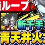 ウルトラマン＆ウルトラセブンのループが最強すぎる！！ウルトラマンライジングは７６リーダーでそのまま強い！！【ウルトラマンイベント】【新千住攻略】【パズドラ実況】