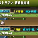 ウルトラマン　初心者向け　#パズドラ　#パズル　#イベント　#ウルトラマン