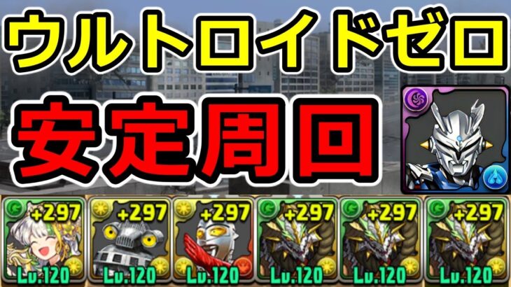 【ウルトロイドゼロ降臨】正月ノルディスで安定周回！代用多め【パズドラ】