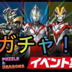 【パズドラ】ウルトラマン「イベント」（✖コラボ）ガチャを引いてゆく！