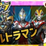 【 #パズドラ 】ウルトラマンがやってきた