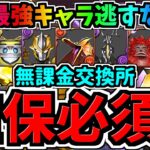 【確保必須】最強キャラ逃すな！無課金キャラ交換所解説！ウルトラマンイベント黒メダル交換所解説！ゼットン/アブソリュートタルタロス/ウルトラマンコラボ【パズドラ】