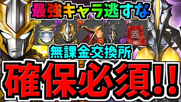 【確保必須】最強キャラ逃すな！無課金キャラ交換所解説！ウルトラマンイベント黒メダル交換所解説！ゼットン/アブソリュートタルタロス/ウルトラマンコラボ【パズドラ】