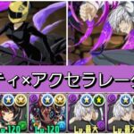 【最強&人権】セルティ×アクセラレータループで極悪を破壊😎【パズドラ】【電撃文庫コラボ】