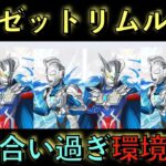 ゼロゼットループ&リダフレリムル最強なんじゃないか！？マジで知らないと損！意外と強いぞ！【パズドラ】【ウルトラマン】