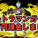 コラボ続きできついけど課金がやめられない課金依存症の末路。ウルトラマンガチャ引いてみた。【パズドラ】