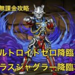 【無課金パズドラ】ウルトロイドゼロ降臨/ジャグラスジャグラー降臨攻略